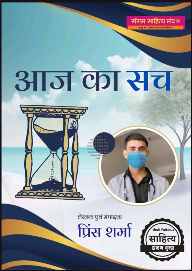 आज का सच