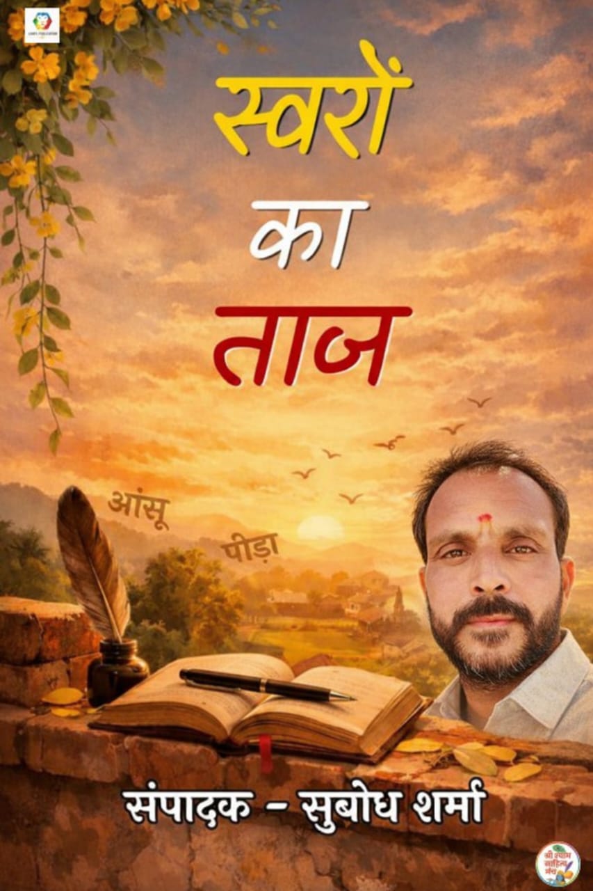 स्वरों का ताज