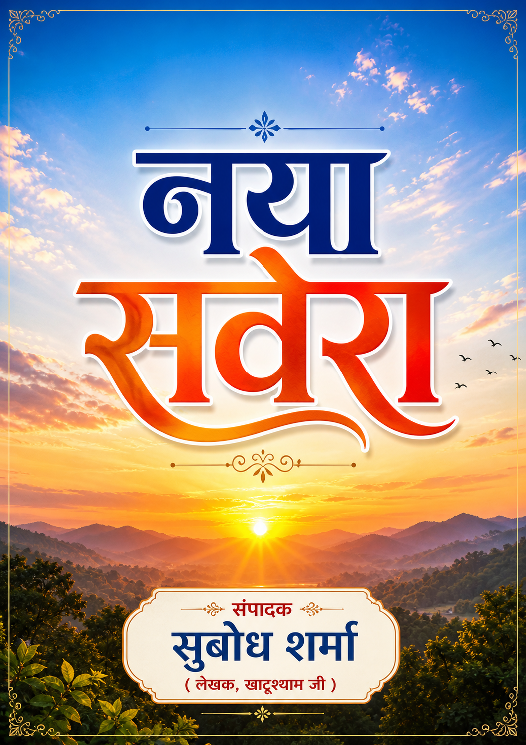 नया सवेरा