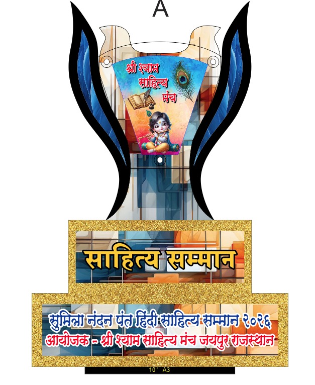 सुमित्रा नंदन पंत हिंदी साहित्य सम्मान 2026